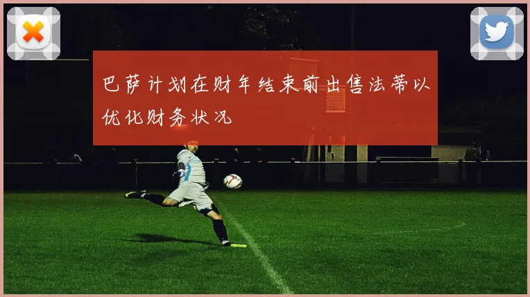 巴萨计划在财年结束前出售法蒂以优化财务状况