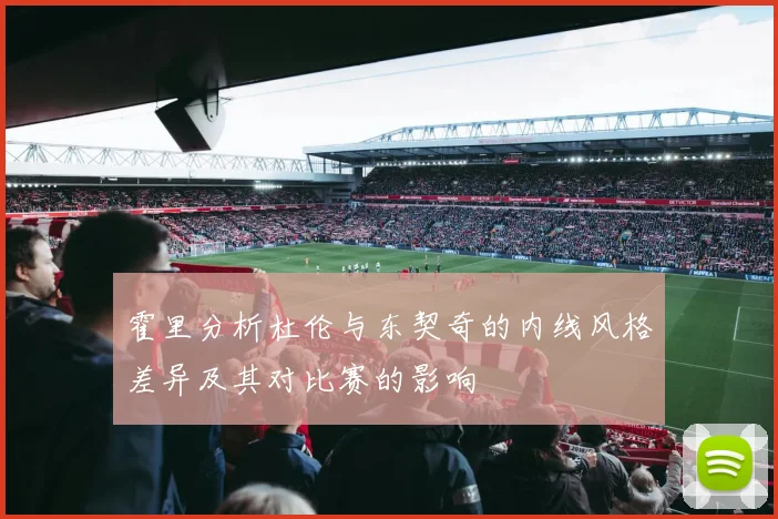 霍里分析杜伦与东契奇的内线风格差异及其对比赛的影响