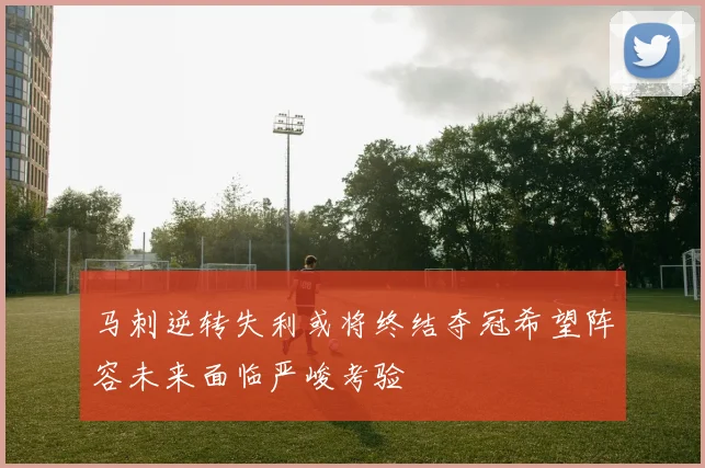 马刺逆转失利或将终结夺冠希望阵容未来面临严峻考验