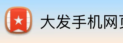 大发手机网页版登录 Logo